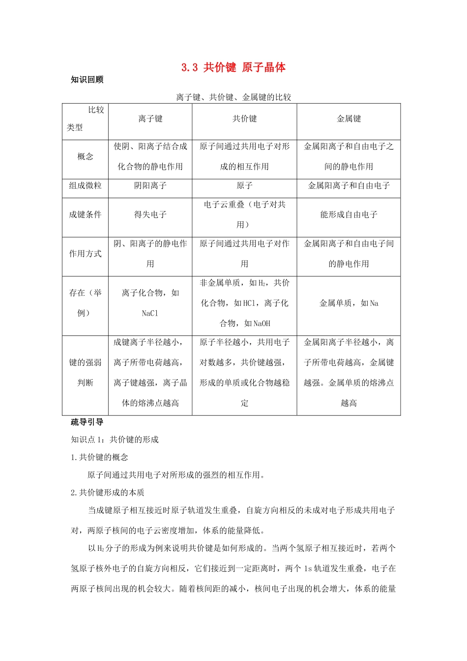 高中化学 专题3 微粒间作用力与物质性质 3.3 共价键 原子晶体1学案 苏教版选修3-苏教版高二选修3化学学案_第1页