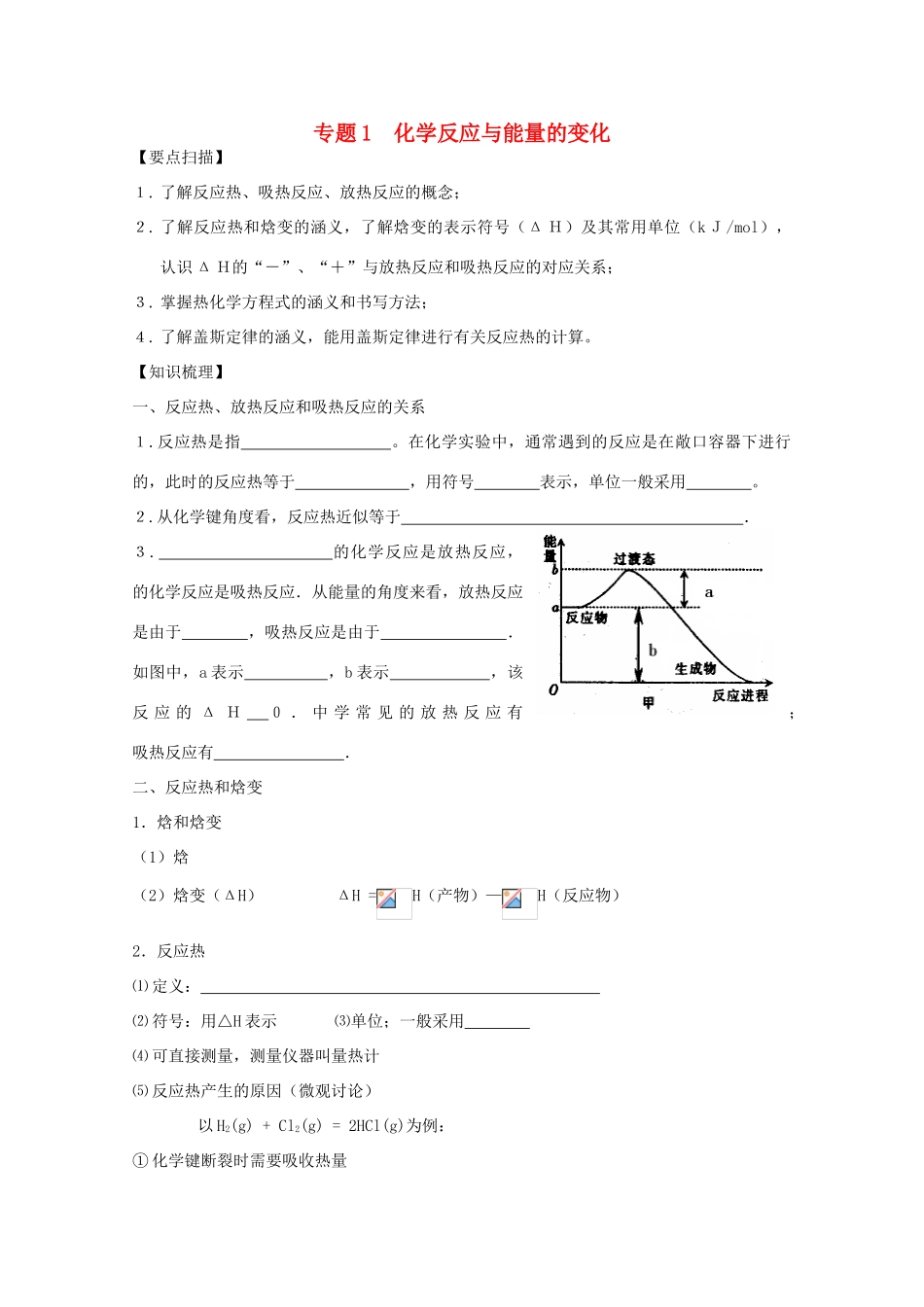 高三化学一轮复习 1.1化学反应与能量的变化教学案 苏教版_第1页