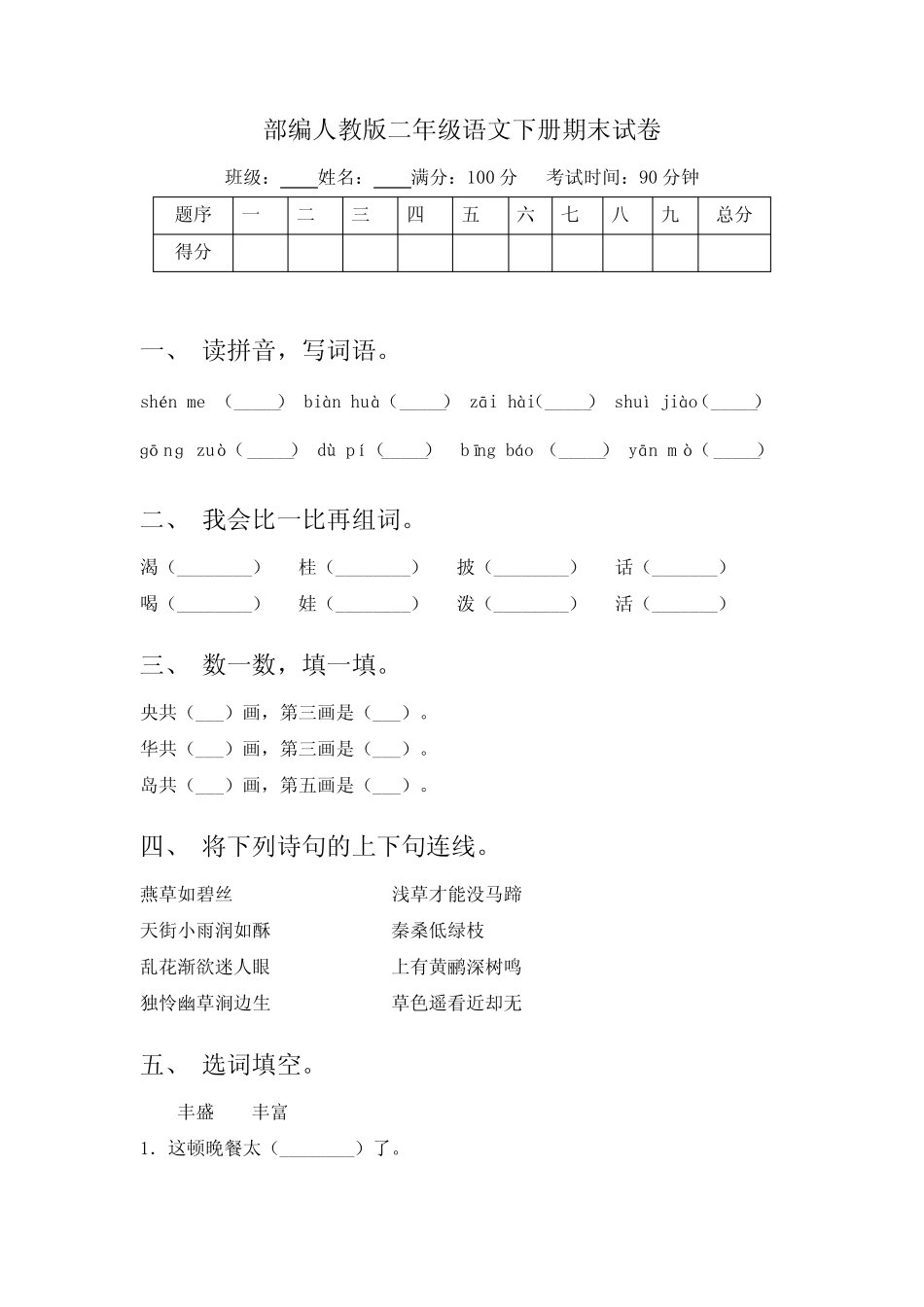2023-2024学年统编版语文二年级下册期末试卷(试题)(含答案)_第1页