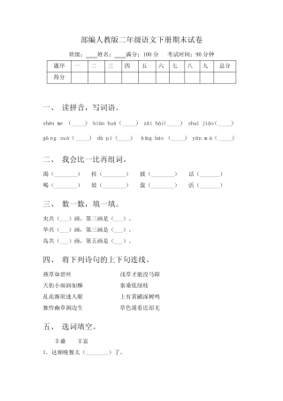 2023-2024学年统编版语文二年级下册期末试卷(试题)(含答案)