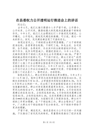 在县委权力公开透明运行推进会上的讲话发言