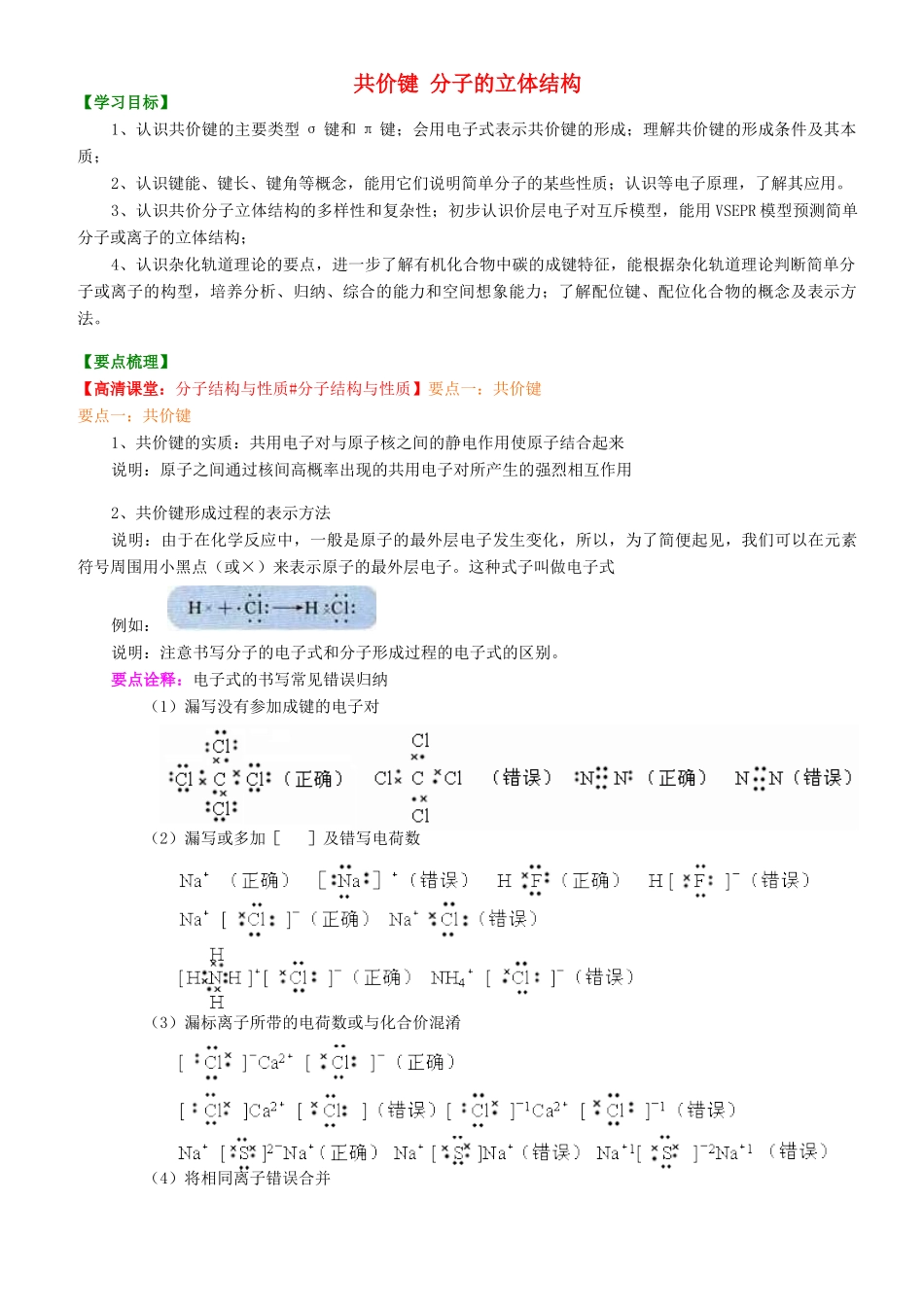 高中化学 共价键 分子的立体结构（提高）知识讲解学案 新人教版选修3-新人教版高二选修3化学学案_第1页