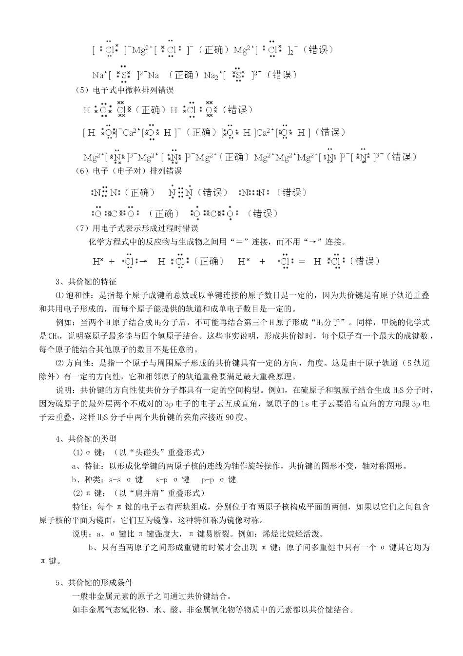 高中化学 共价键 分子的立体结构（提高）知识讲解学案 新人教版选修3-新人教版高二选修3化学学案_第2页