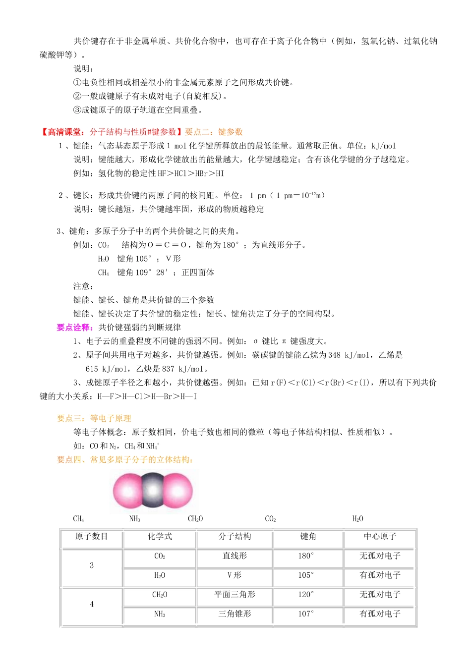 高中化学 共价键 分子的立体结构（提高）知识讲解学案 新人教版选修3-新人教版高二选修3化学学案_第3页