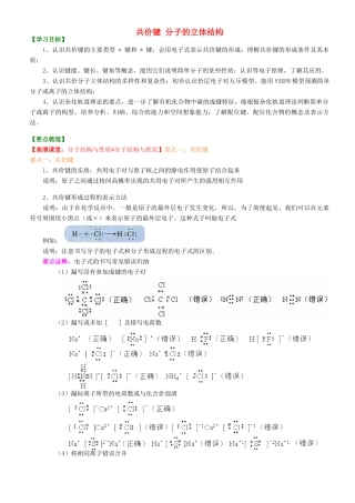 高中化学 共价键 分子的立体结构（提高）知识讲解学案 新人教版选修3-新人教版高二选修3化学学案