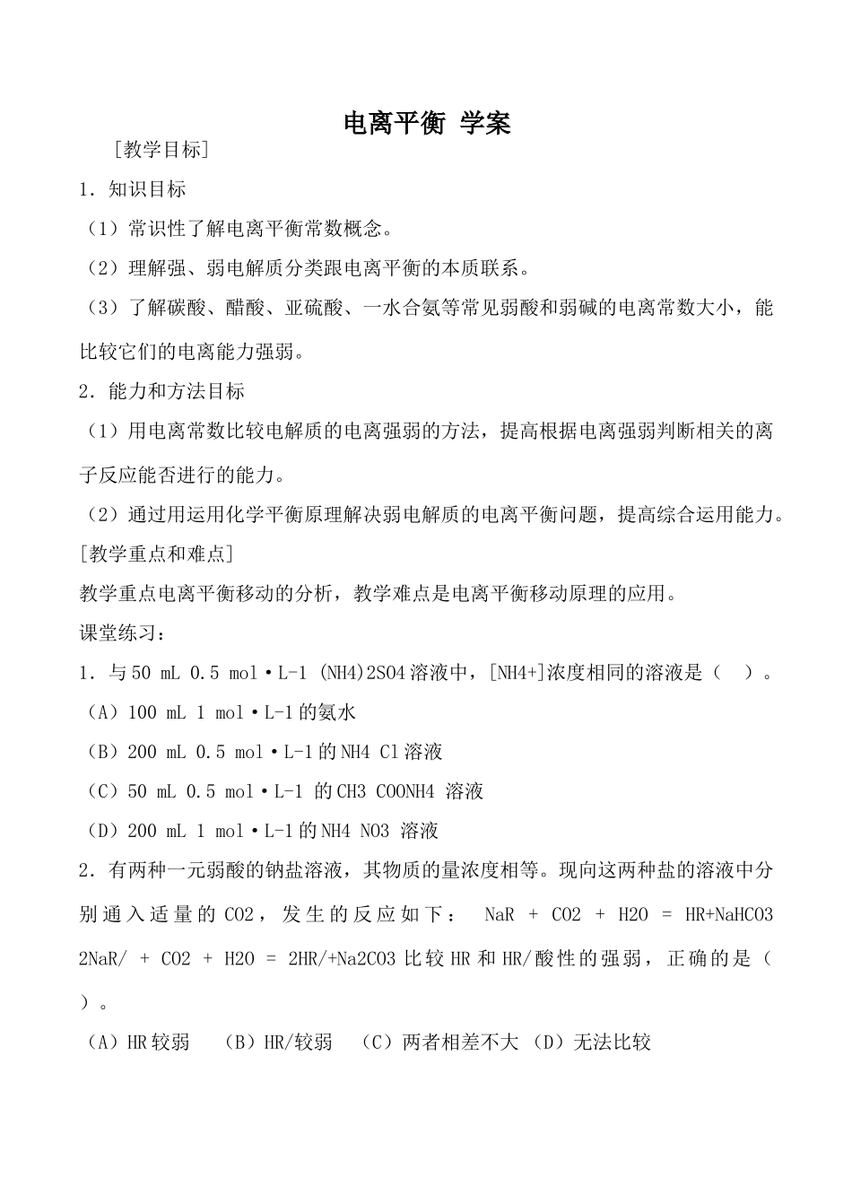 高三化学电离平衡 学案上科版_第1页