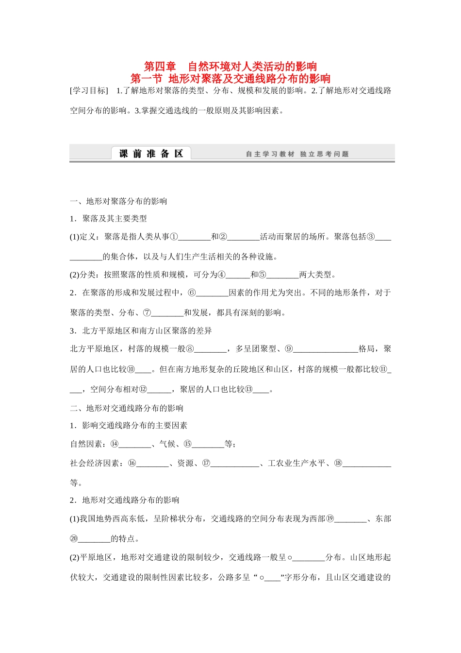 高中地理 4.1《地形对聚落及交通线路分布的影响》导学案 湘教版必修1-湘教版高一必修1地理学案_第1页