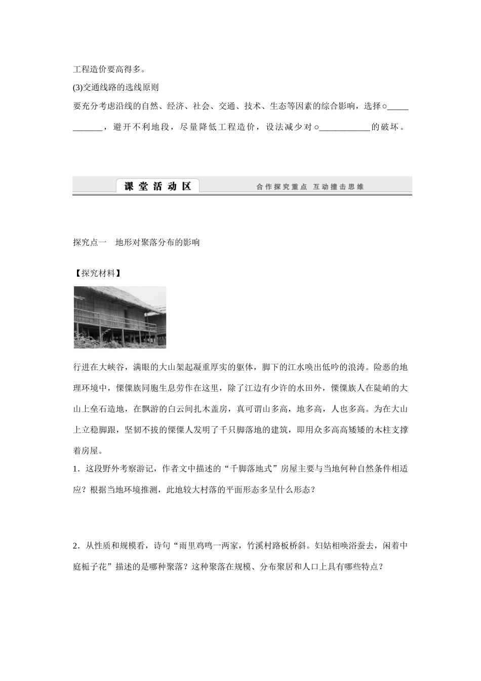 高中地理 4.1《地形对聚落及交通线路分布的影响》导学案 湘教版必修1-湘教版高一必修1地理学案_第2页