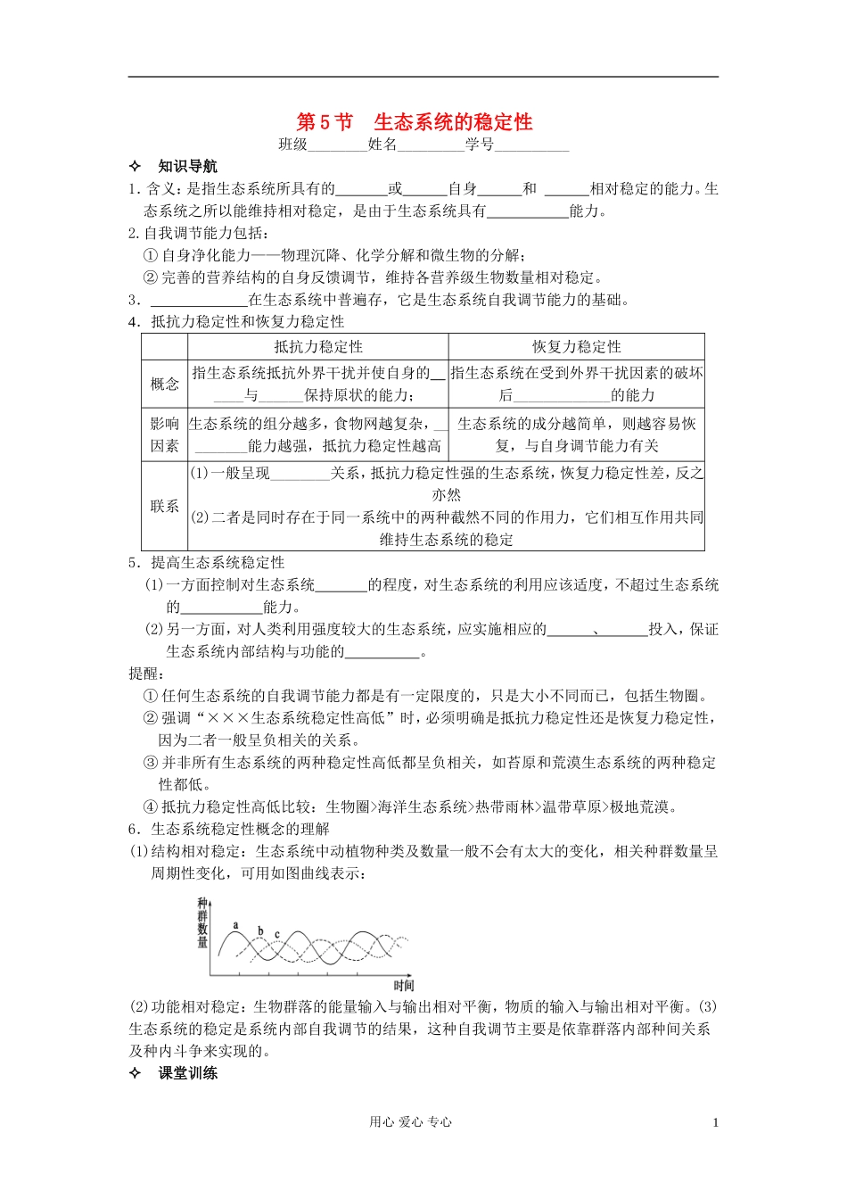 河北省唐山市高中生物 第5章 第5节 生态系统的稳定性学案 新人教版必修3_第1页