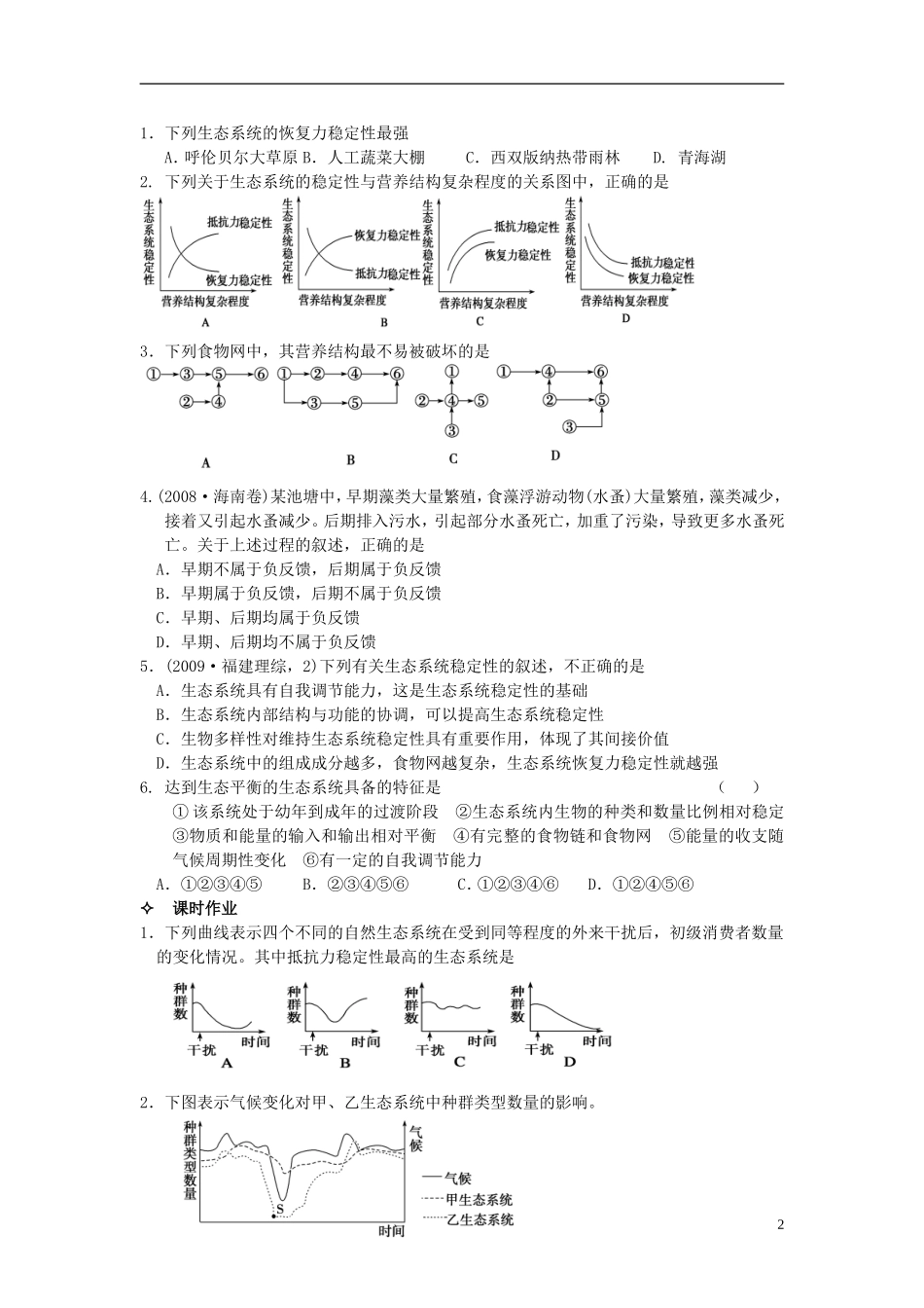 河北省唐山市高中生物 第5章 第5节 生态系统的稳定性学案 新人教版必修3_第2页
