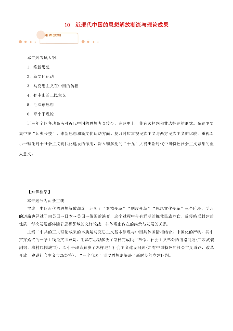 高考历史二轮复习 专题10 近现代中国的思想解放潮流与理论成果学案-人教版高三全册历史学案_第1页