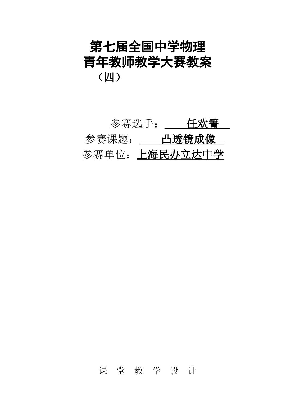 第七届全国中学八年级物理青年教师教学大赛优秀教案（凸透镜成像）_第1页
