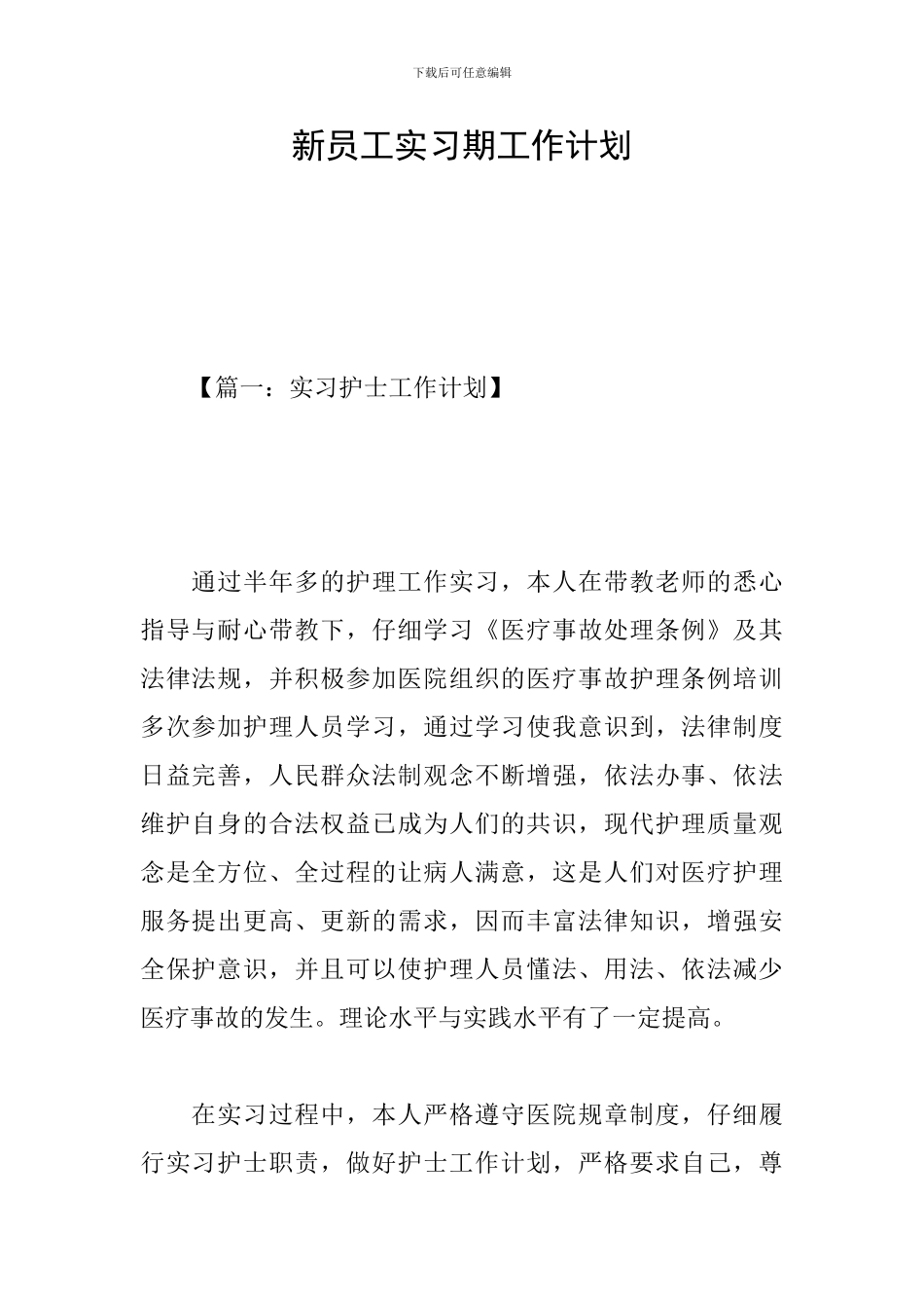 新员工实习期工作计划_第1页