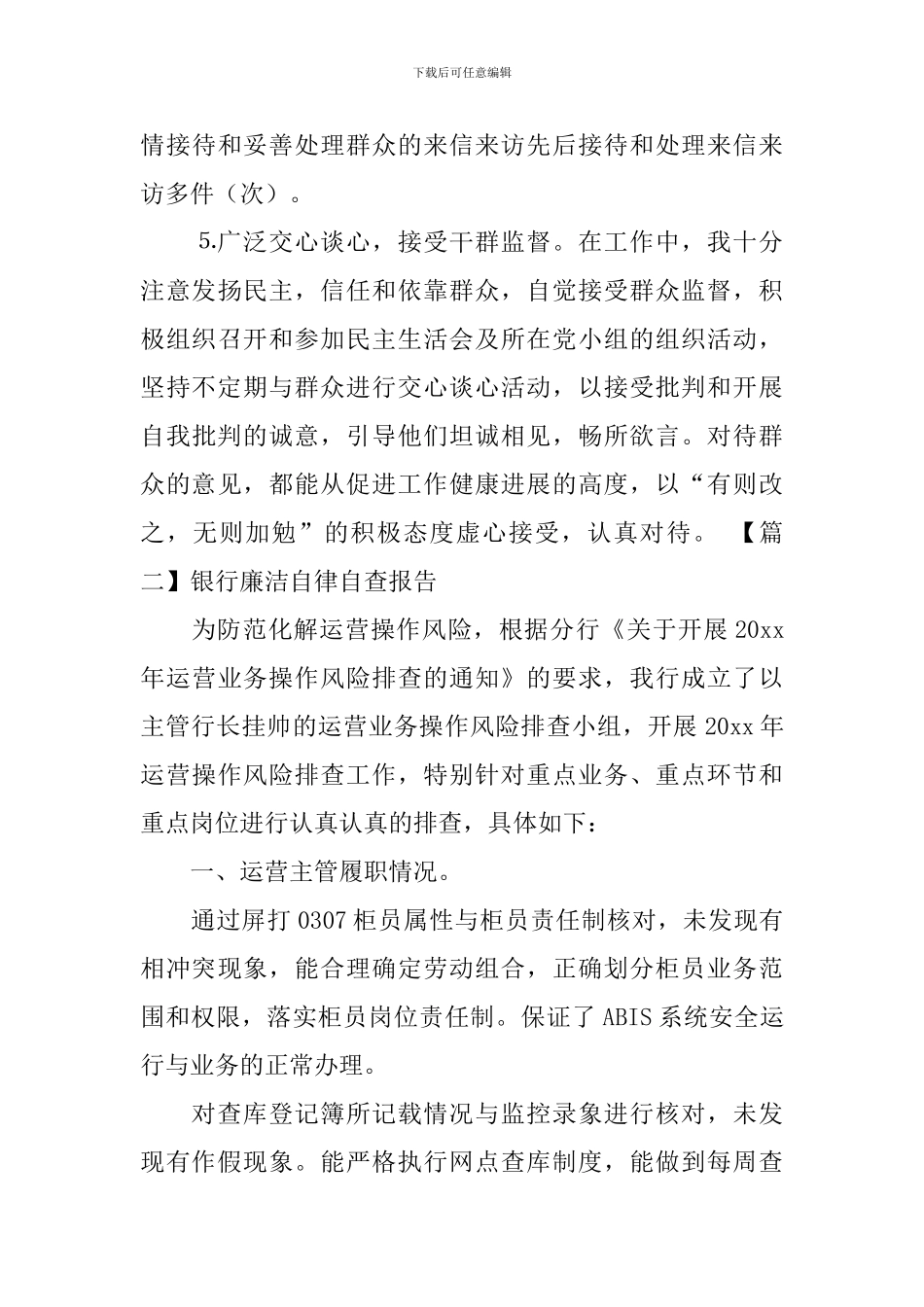 银行廉洁自律自查报告_第3页