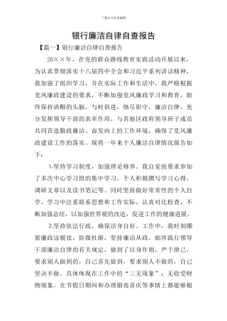 银行廉洁自律自查报告