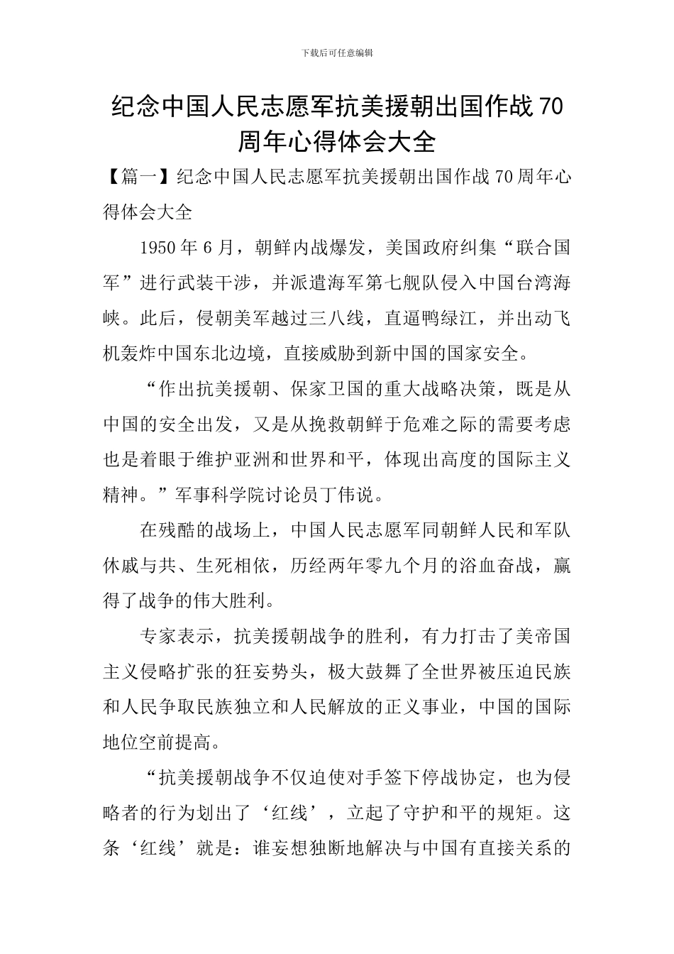 纪念中国人民志愿军抗美援朝出国作战70周年心得体会大全_第1页