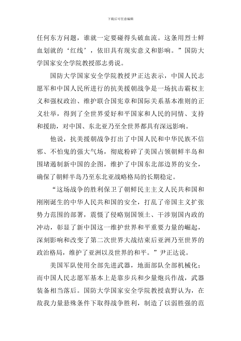 纪念中国人民志愿军抗美援朝出国作战70周年心得体会大全_第2页
