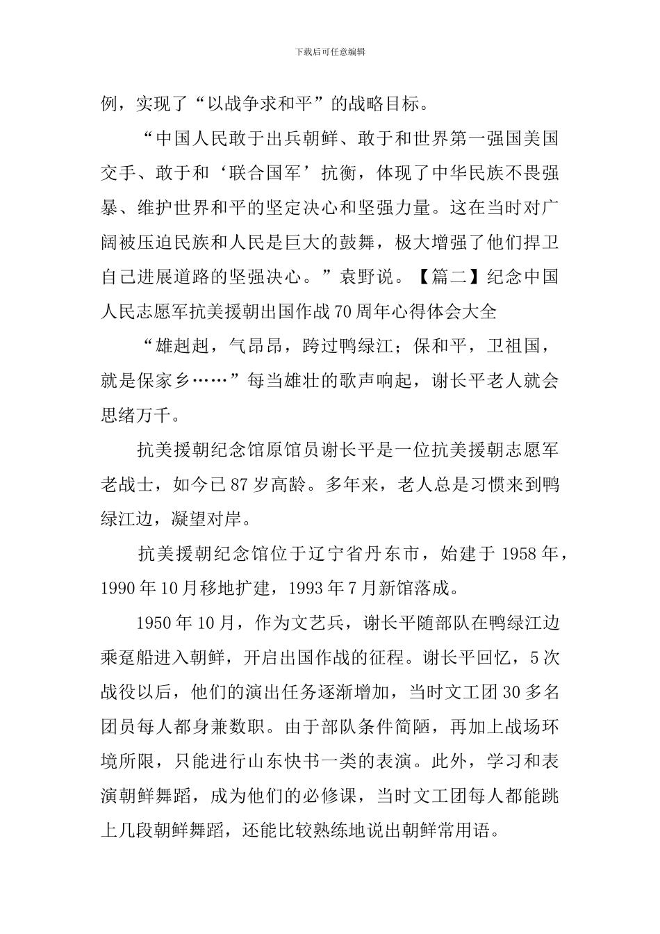 纪念中国人民志愿军抗美援朝出国作战70周年心得体会大全_第3页