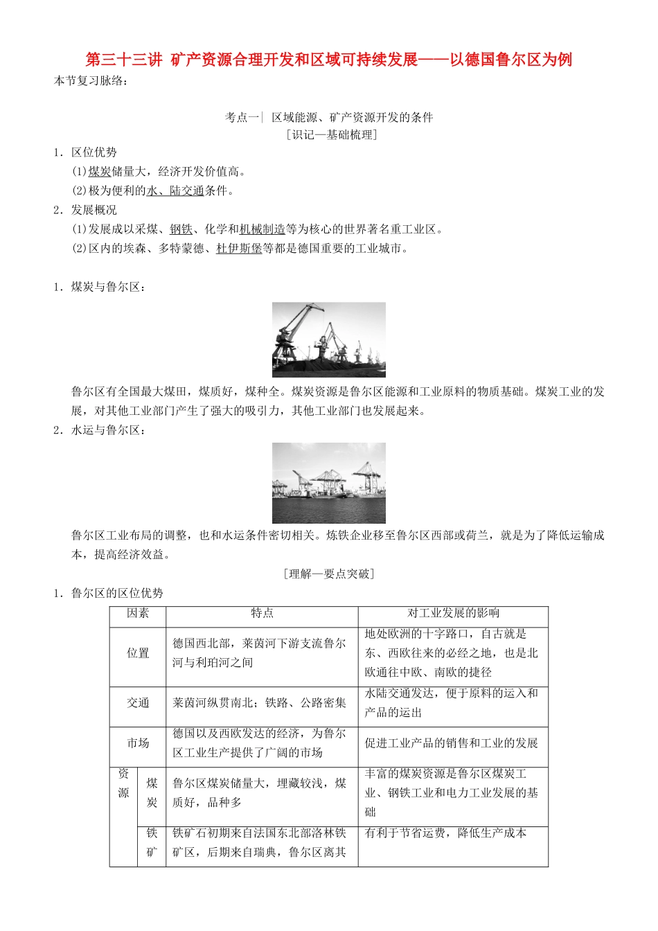 高考地理一轮复习 第三十三讲 矿产资源合理开发和区域可持续发展——以德国鲁尔区为例讲练结合学案-人教版高三全册地理学案_第1页