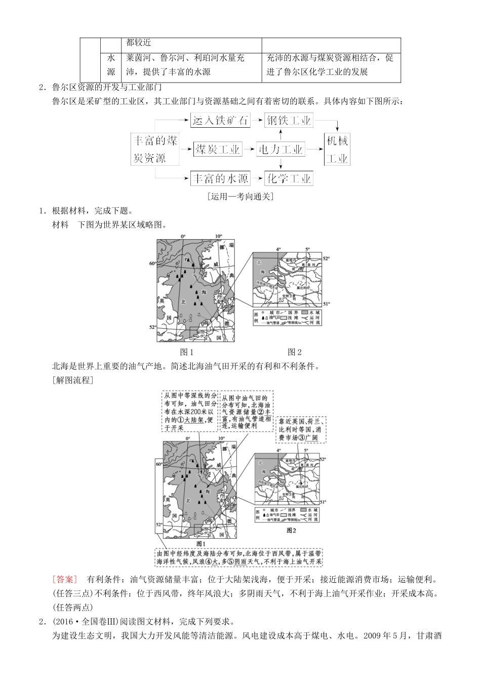 高考地理一轮复习 第三十三讲 矿产资源合理开发和区域可持续发展——以德国鲁尔区为例讲练结合学案-人教版高三全册地理学案_第2页