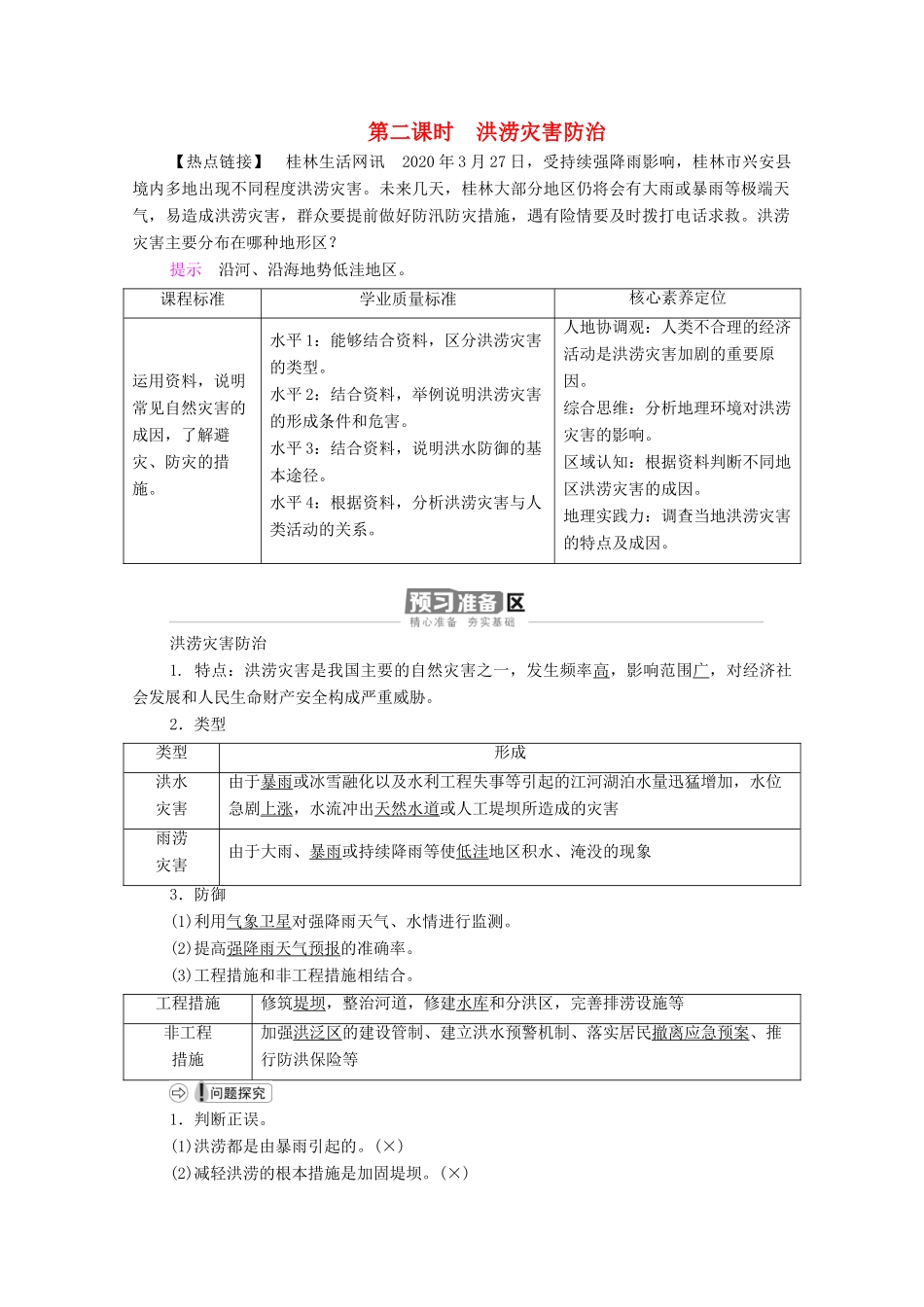 高中地理 第四章 地球上的水 第1节 第2课时 洪涝灾害防治学案 湘教版必修1-湘教版高一必修1地理学案_第1页