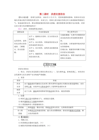 高中地理 第四章 地球上的水 第1节 第2课时 洪涝灾害防治学案 湘教版必修1-湘教版高一必修1地理学案
