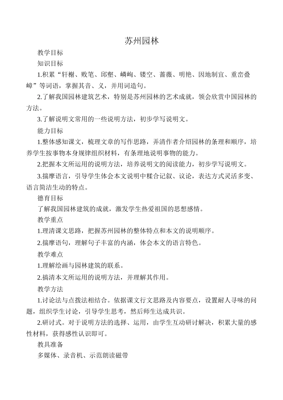 苏教版八年级语文上册苏州园林教案1_第1页