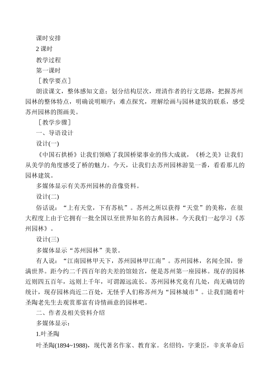 苏教版八年级语文上册苏州园林教案1_第2页
