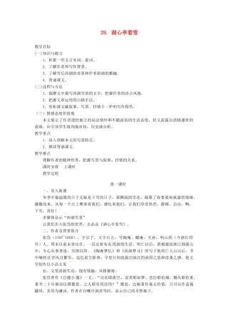 四川省宜宾市南溪二中八年级语文上册 29. 湖心亭看雪教案 新人教版