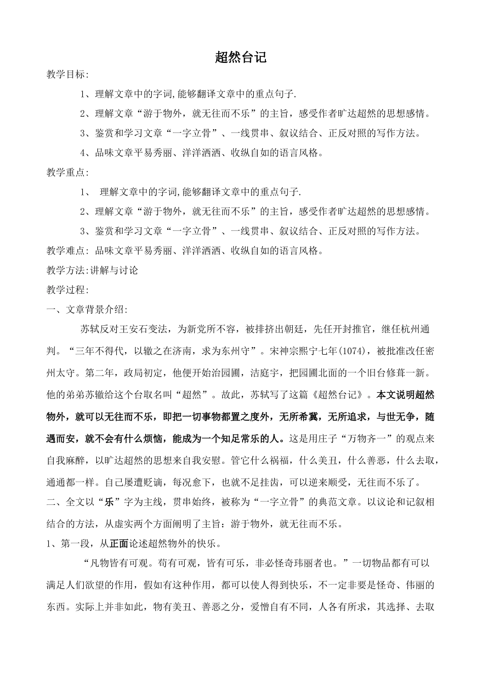 沪教版九年级语文上册超然台记_第1页