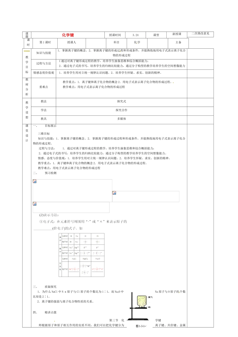 高中化学 1.3化学键 第一课时导学案 新人教版必修2-新人教版高一必修2化学学案_第1页