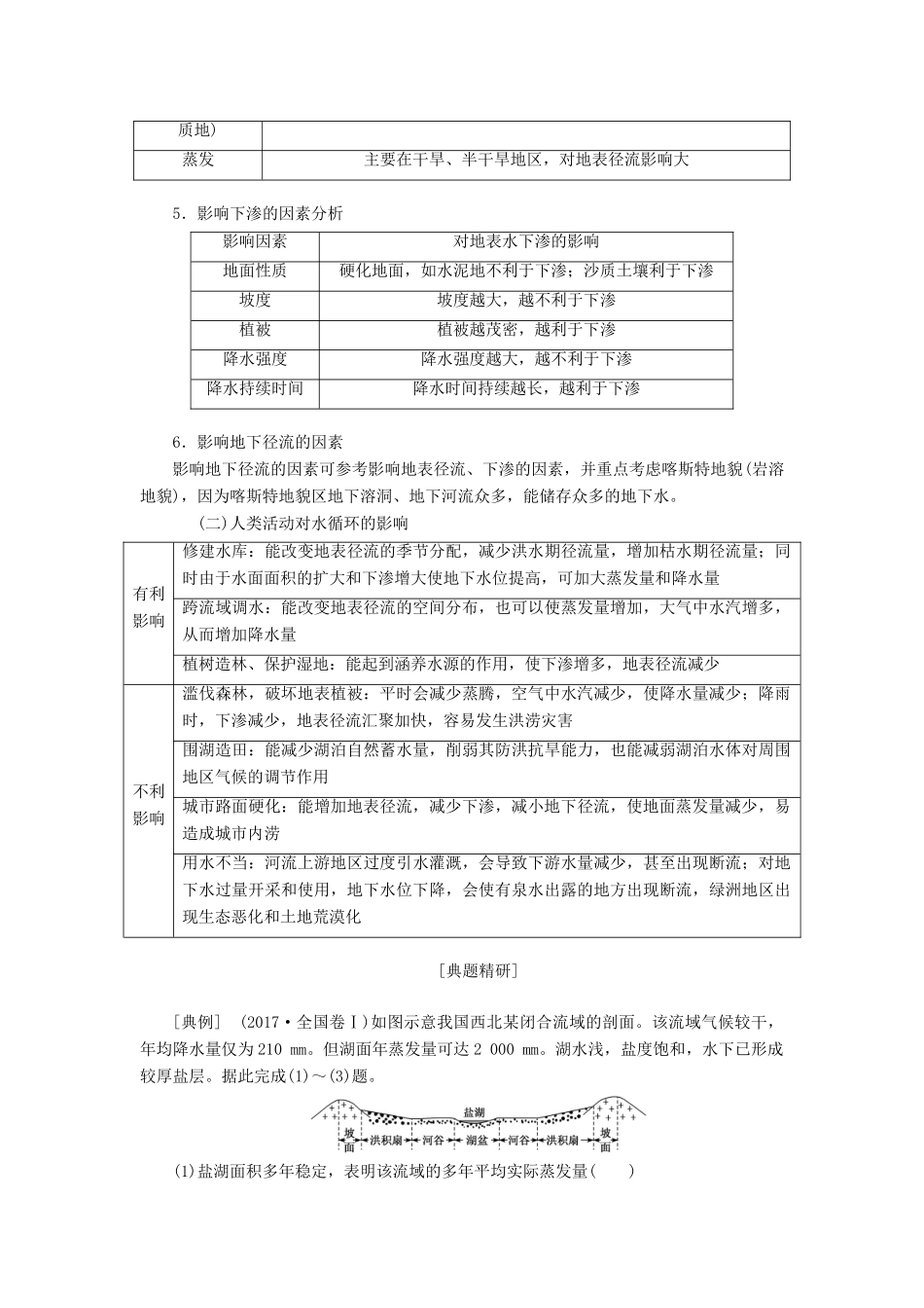 高考地理一轮复习 模块一 第二单元 从地球圈层看地理环境 第五讲 水圈和水循环学案（含解析）鲁教版-鲁教版高三全册地理学案_第3页
