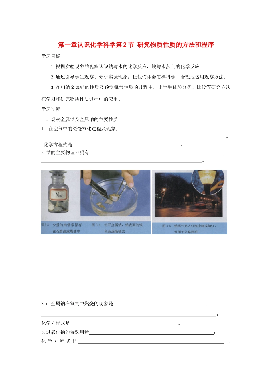 高中化学 第一章 认识化学科学 第2节 研究物质性质的方法和程序（第1课时）导学案3 鲁科版必修1-鲁科版高一必修1化学学案_第1页