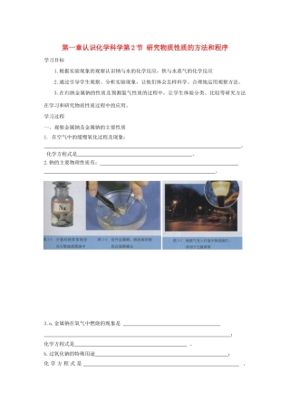 高中化学 第一章 认识化学科学 第2节 研究物质性质的方法和程序（第1课时）导学案3 鲁科版必修1-鲁科版高一必修1化学学案