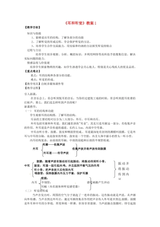 浙江省瑞安市新华中学七年级科学下册《耳和听觉》教案1 浙教版