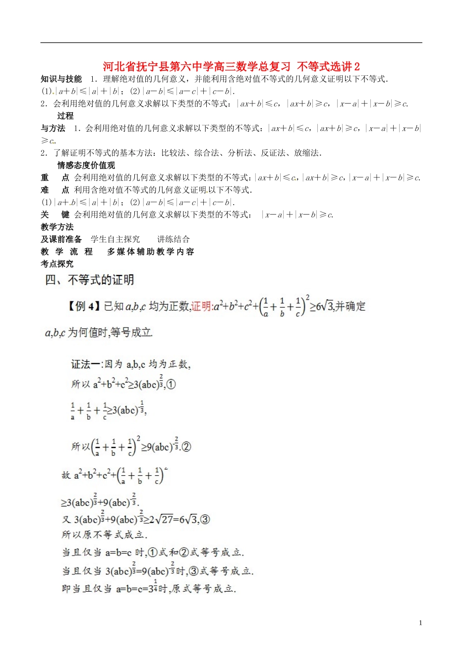 河北省抚宁县第六中学高三数学总复习 不等式选讲2_第1页