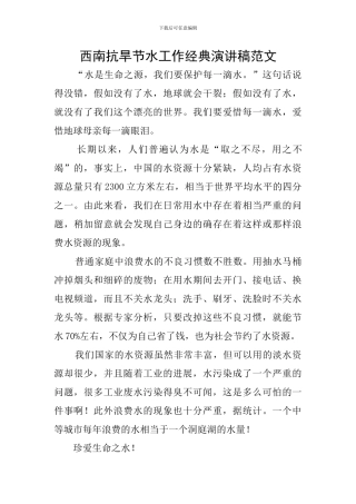 西南抗旱节水工作经典演讲稿范文