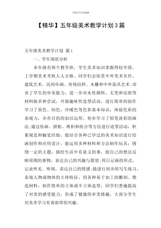 【精华】五年级美术教学计划3篇