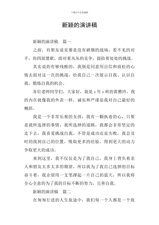 新颖的演讲稿