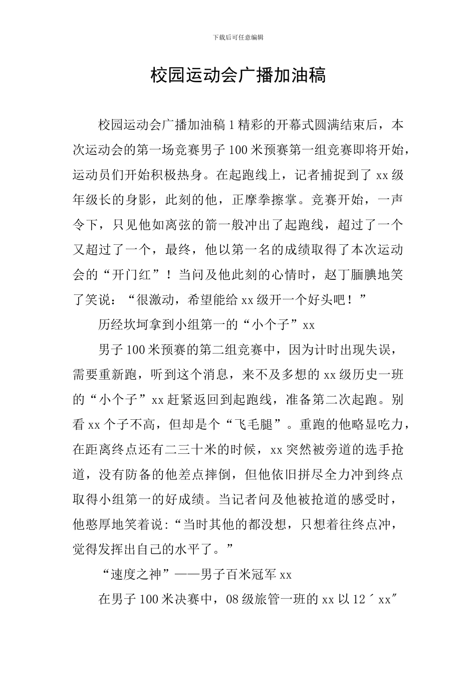 校园运动会广播加油稿_第1页