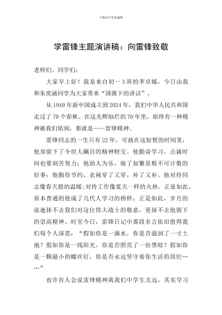 学雷锋主题演讲稿：向雷锋致敬