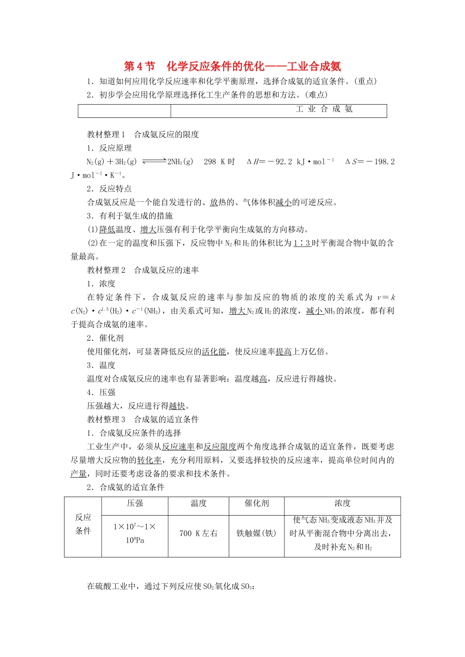 高中化学 第2章 化学反应的方向、限度与速率 第4节 化学反应条件的优化——工业合成氨学案 鲁科版选修4-鲁科版高二选修4化学学案_第1页
