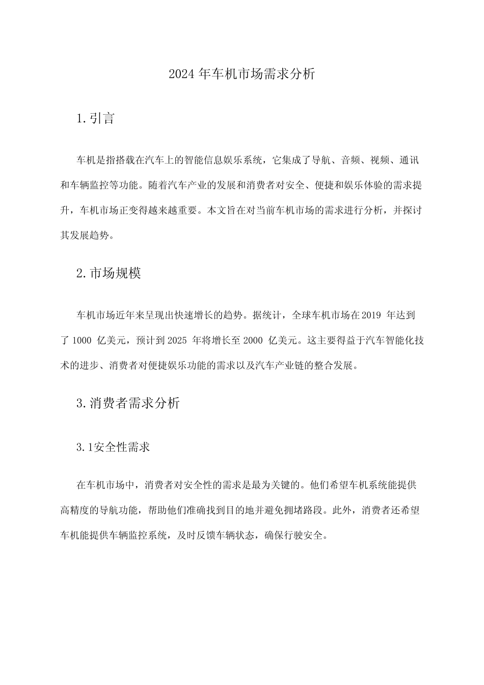2024年车机市场需求分析 _第1页