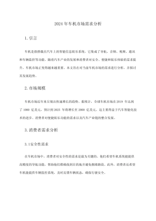 2024年车机市场需求分析 