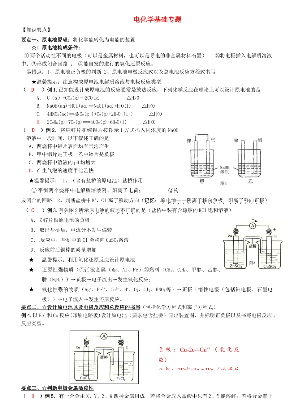 高考化学一轮复习 电化学基础学案-人教版高三全册化学学案_第1页