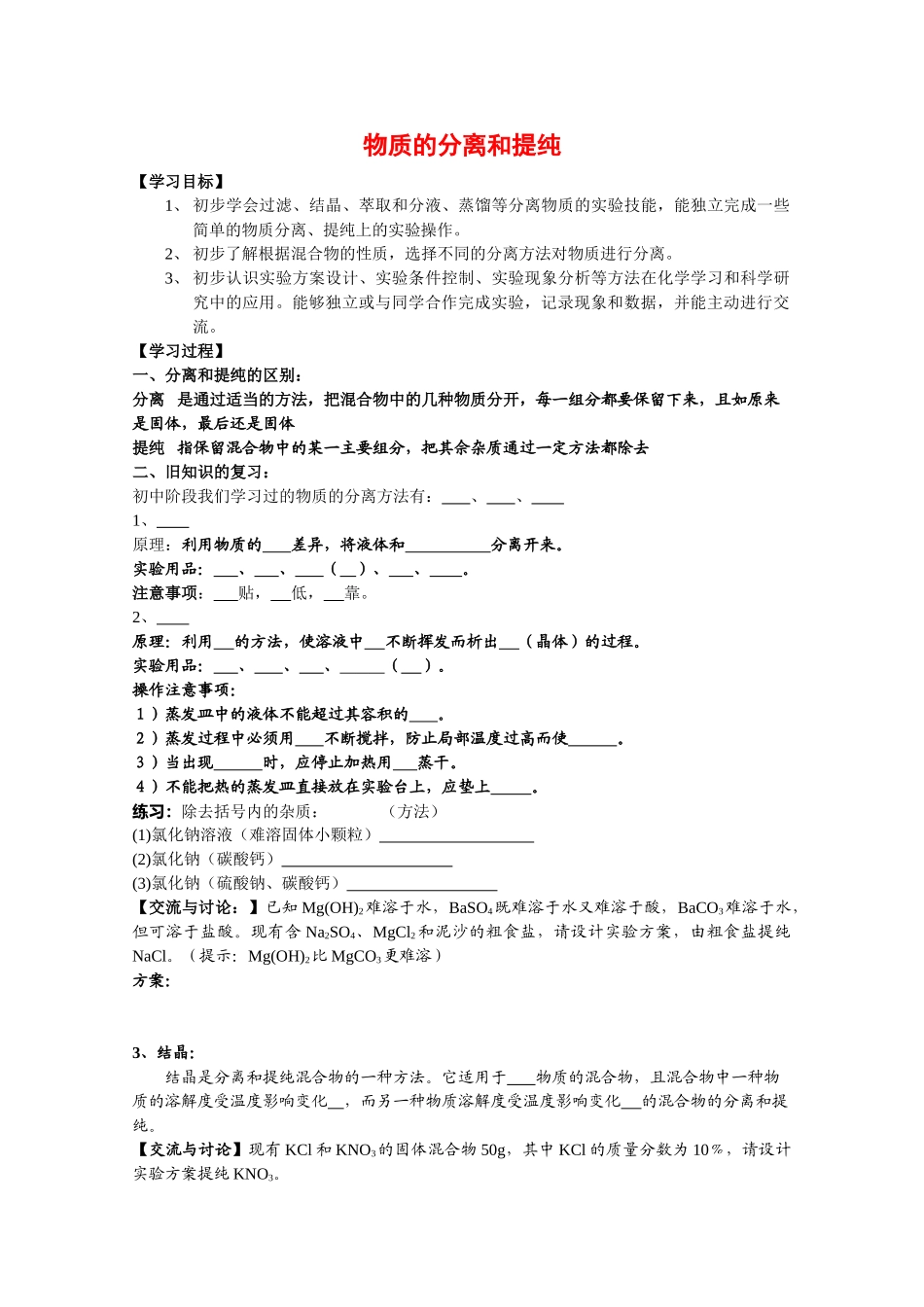 高中化学：1.2.1 物质的分离和提纯 学案（苏教版必修1）_第1页