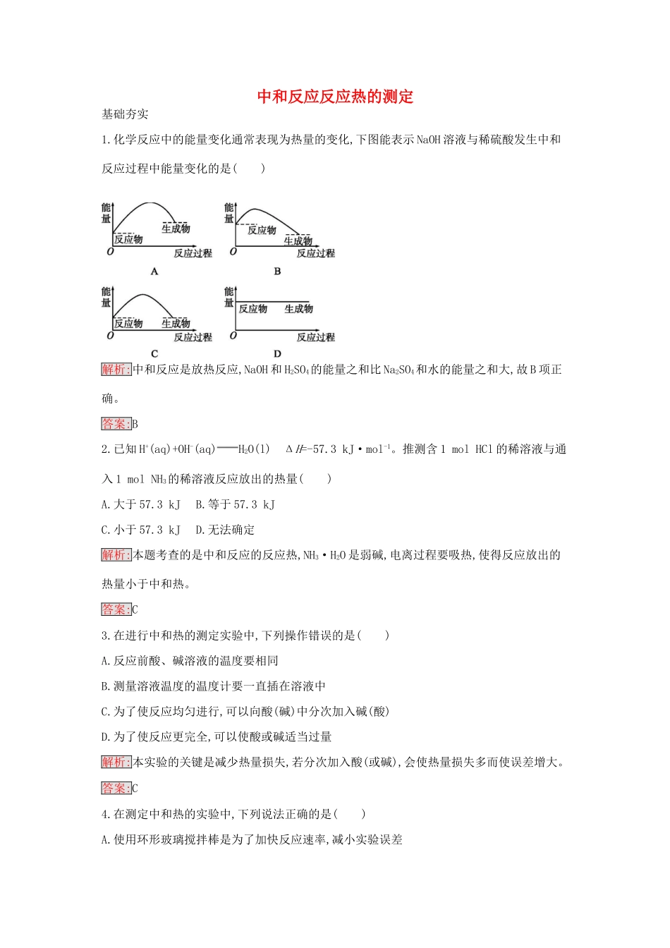 高中化学 1.1 中和反应反应热的测定课时训练2 新人教版选修4-新人教版高二选修4化学学案_第1页