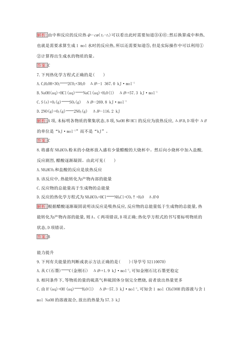 高中化学 1.1 中和反应反应热的测定课时训练2 新人教版选修4-新人教版高二选修4化学学案_第3页