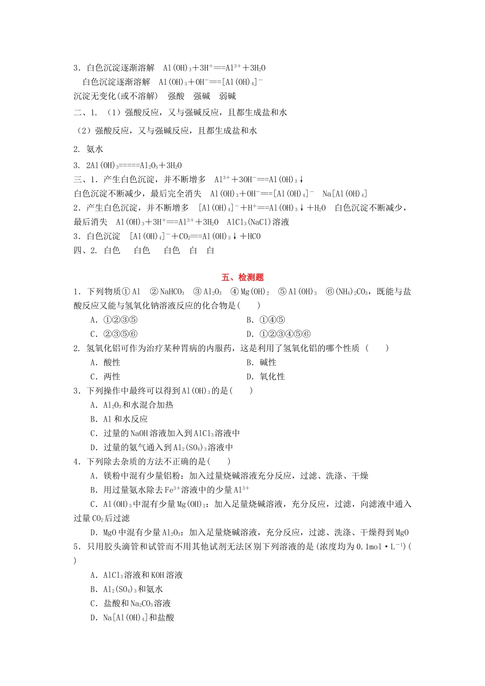 高中化学 第4章 材料家族中的元素 第2节 铝金属材料（第2课时）导学案1 鲁科版必修1-鲁科版高一必修1化学学案_第3页