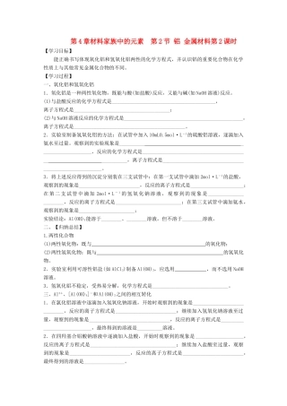 高中化学 第4章 材料家族中的元素 第2节 铝金属材料（第2课时）导学案1 鲁科版必修1-鲁科版高一必修1化学学案
